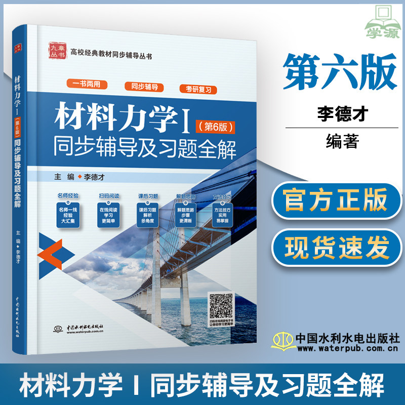 材料力学Ⅰ第六版第6版 同步辅导及习题全解 孙训方高校经典教材同步