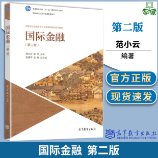 包邮 国际金融 第二版 第2版 范小云 陈平 高等教育出版社 南开大学国际金融学教程高等学校金融学专业主课程教材