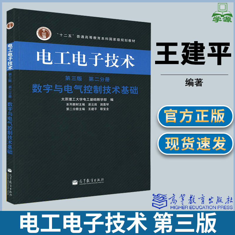电工电子技术 第三版第3版 第二分册 数字与电气控制技术基础 王建平 电