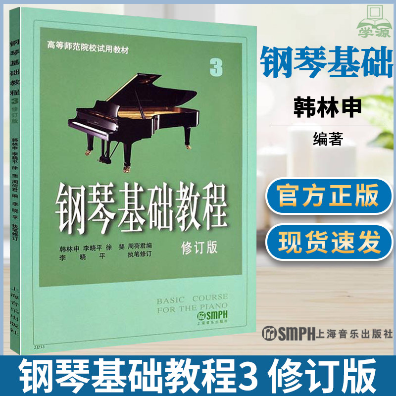 钢琴基础教程3 第三3册 修订版 初学者钢琴入门自学教程 钢琴乐谱曲谱