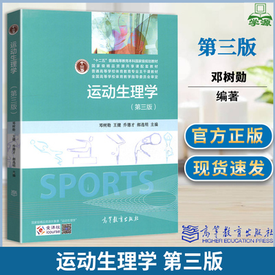 运动生理学邓树勋第三版教材题解