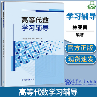 高等代数学习辅导 林亚南 林鹭 杜妮 陈清华 高等教育出版社 高等代数线性代数课程的教学参考书 典型题解基础训练 考研参考辅导书