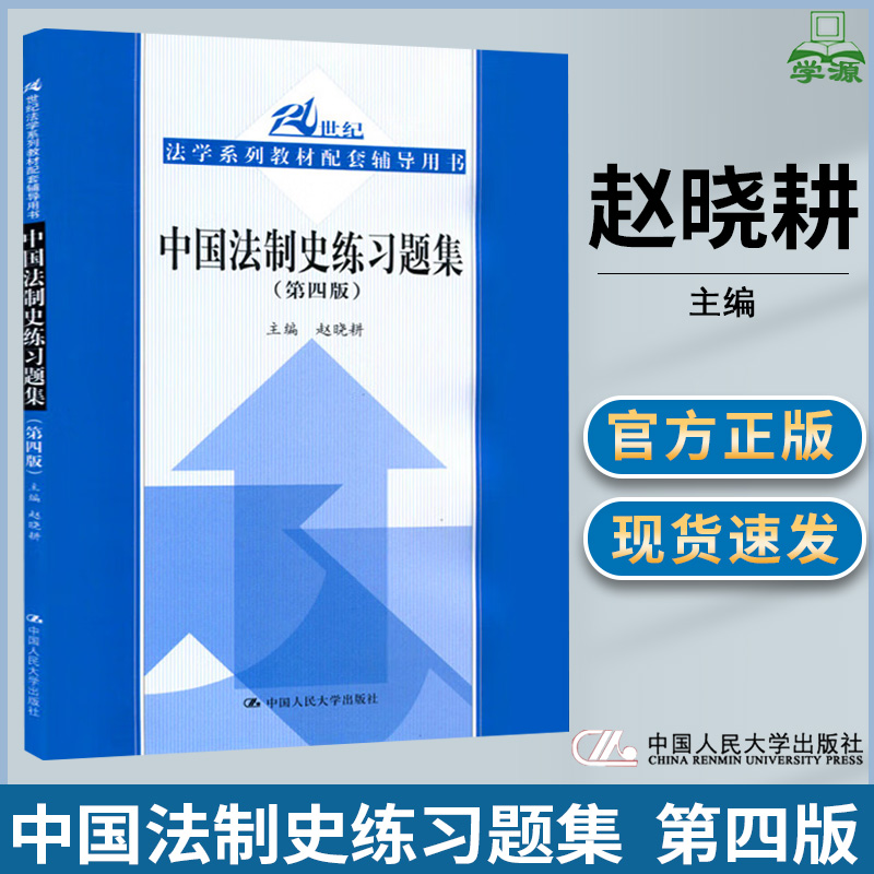 中国法制史练习题集第四版第4版赵晓耕中国人民大学出版社 21世纪法学系列教材配套辅导用书中国法制史教材自测题答案分析书-封面