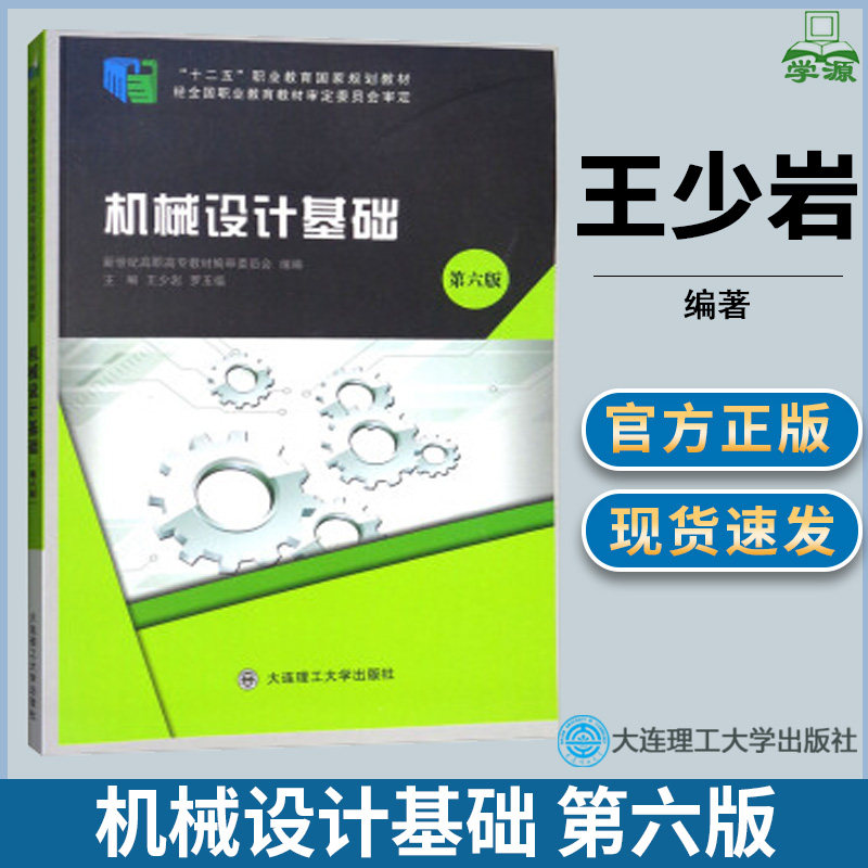 机械设计基础  第六版第6版 王少岩 机械制造 高职教材 大连理工大学