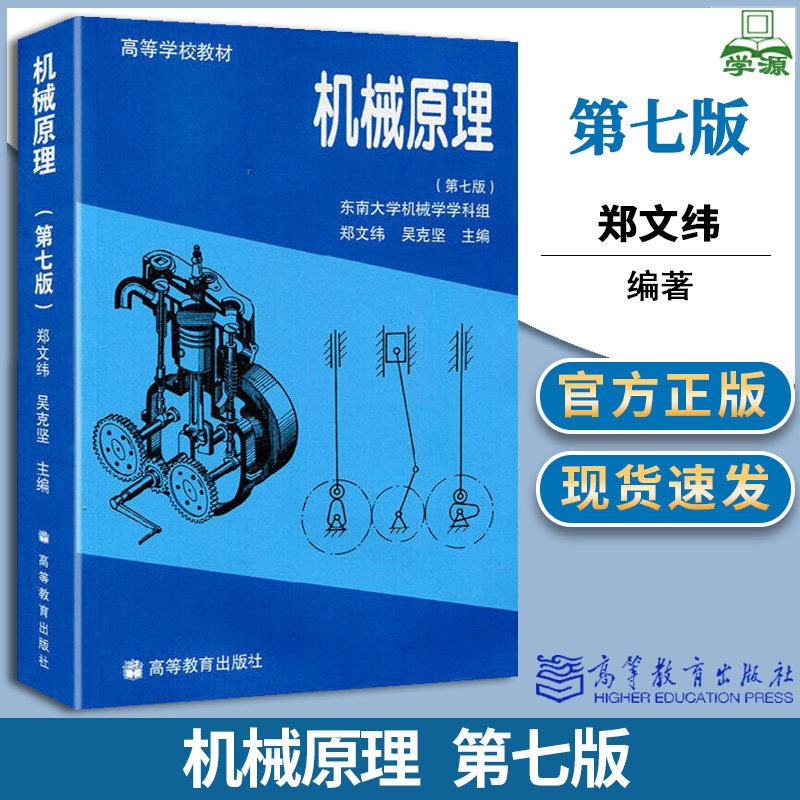 机械原理 郑文纬 吴克坚 第七版第7版 东南大学机械学学科组 高等教育