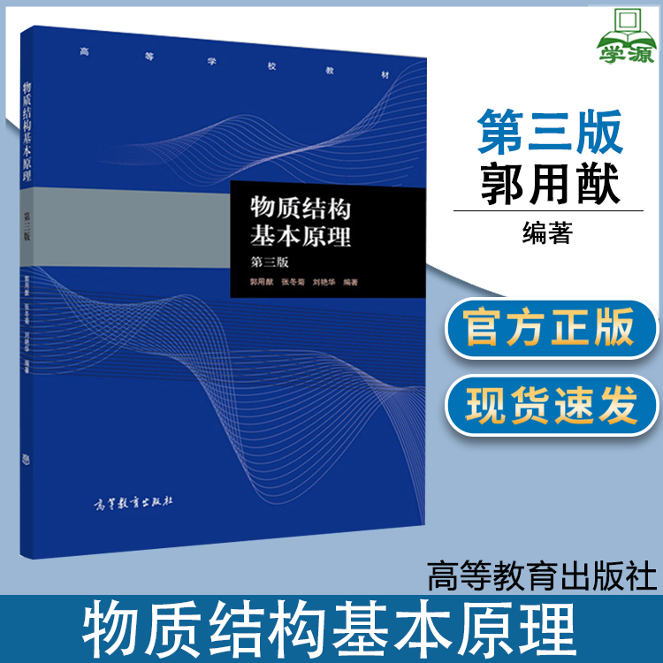 物质结构基本原理第三版第3版郭用猷张冬菊刘艳华高等教育出版社