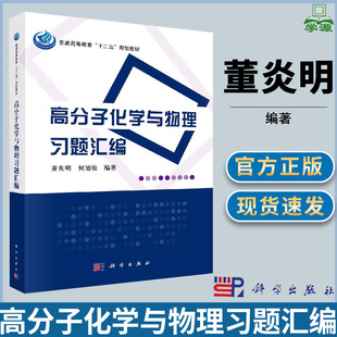 高分子化学与物理习题汇编 董炎明 何旭敏 科学出版社 十二五规划 高分子化学 化学化工