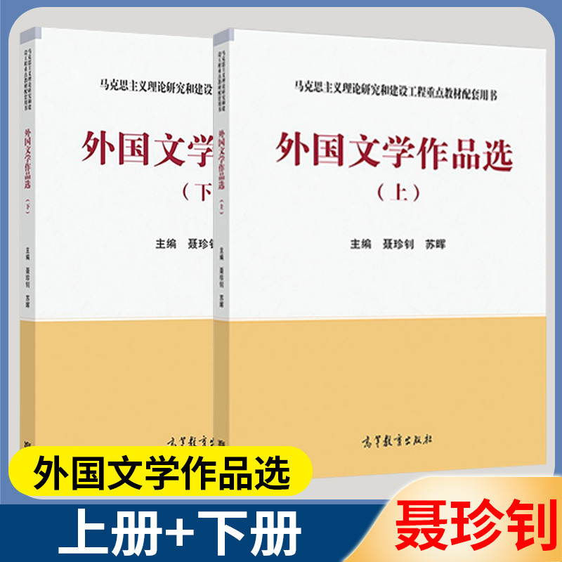 外国文学作品选上下册聂珍钊马克思主义理论研究和建设工程重点教材外国文学文史哲政高等教育出版社