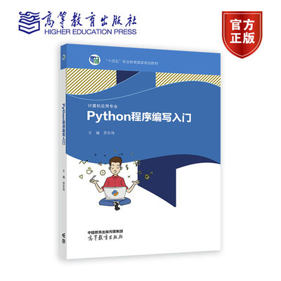 Python程序编写入门苏东伟高教