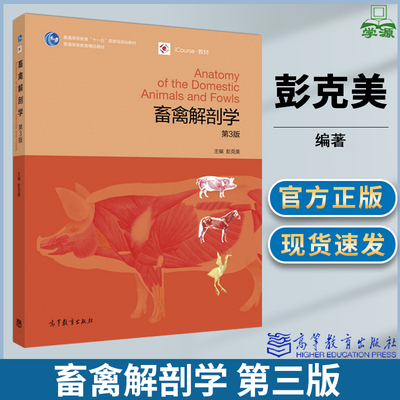 畜禽解剖学 第3版 彭克美 基础医学 医学 高等教育出版社 9787040461879 书籍^