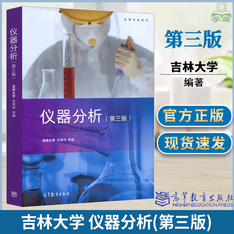 高等教育出版社吉林大学仪器分析