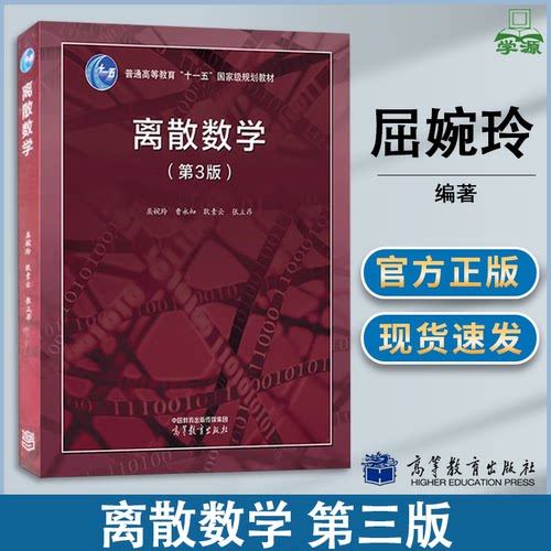 包邮 离散数学 第三版 第3版 屈婉玲 曹永知 高等教育出版社 十一五规划教材