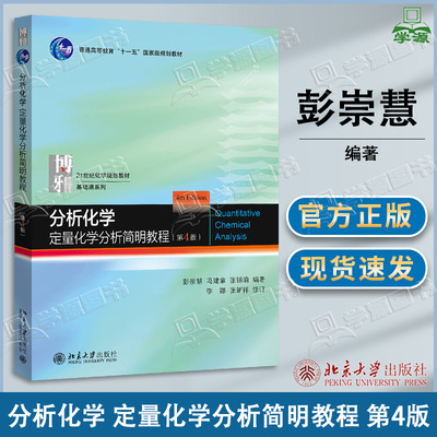 包邮 分析化学 定量化学分析简明教程 第4版 第四版 彭崇慧 冯建章 张锡瑜 北京大学出版社 化学规划教材基础课系列