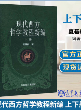 包邮 现代西方哲学教程新编 上下册 夏基松 高等教育出版社 复旦大学哲学通史类考研教材