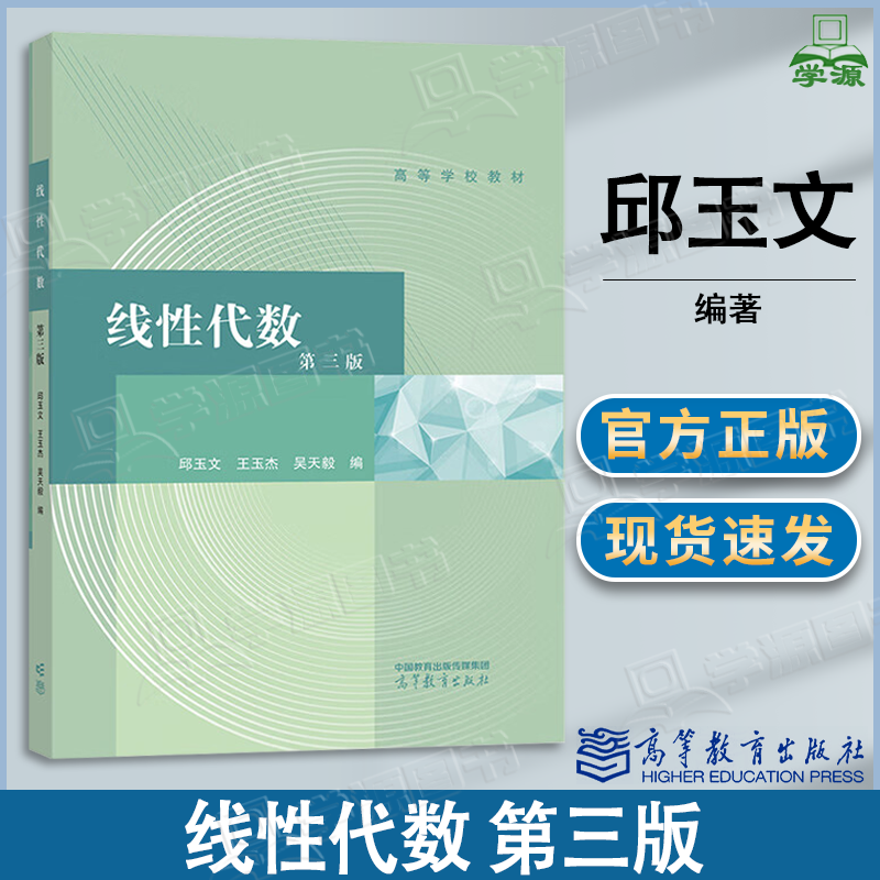 包邮 线性代数 第三版 第3版 邱玉文 王玉杰 吴天毅 高等教育出版社 数学与统计学类 理工类专业数学基础课程空间解析几何教材