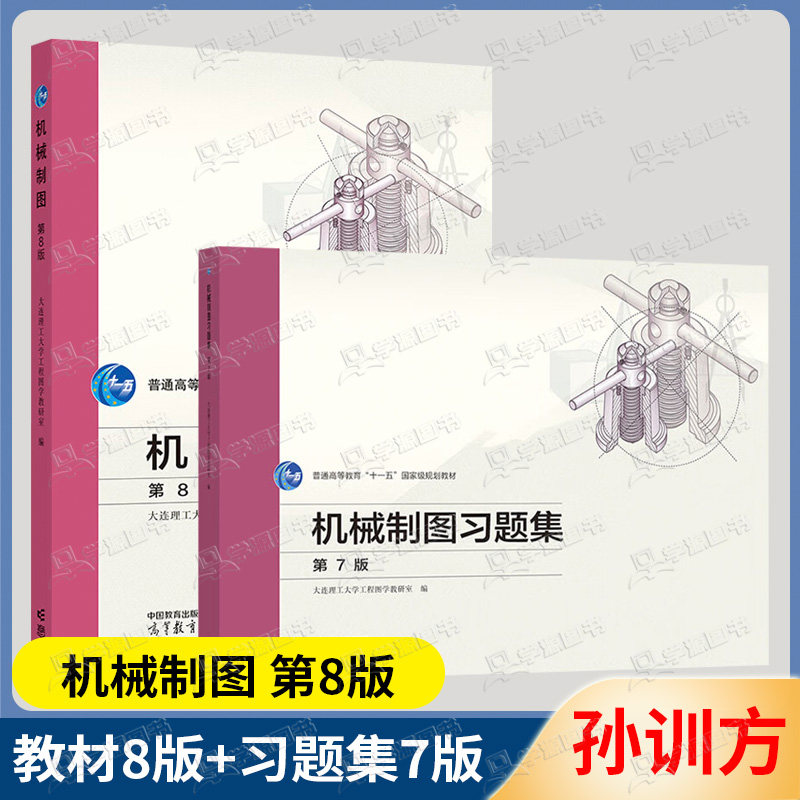 正版包邮】机械制图 第八8版教材+机械制图习题集第七7版 高等教育出版社 机械制图教程大连理工第8版教材级习题辅导练习考研