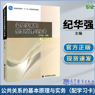 公共关系的基本原理与实务 本书配学习卡一张 纪华强 新闻传媒 文史哲政 高等教育出版社