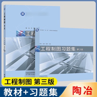 包邮 工程制图 第三版+习题集 第3版 陶冶 王静 高等教育出版社 高等教育工程图学类课程教材