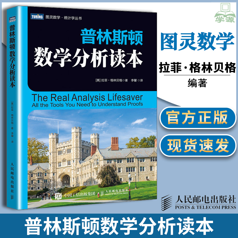 正版 普林斯顿数学分析读本修订版 图灵数学 普林斯顿读本三剑客之数学分析 微积分入门简单微积分概率论与数理统计高等数学辅