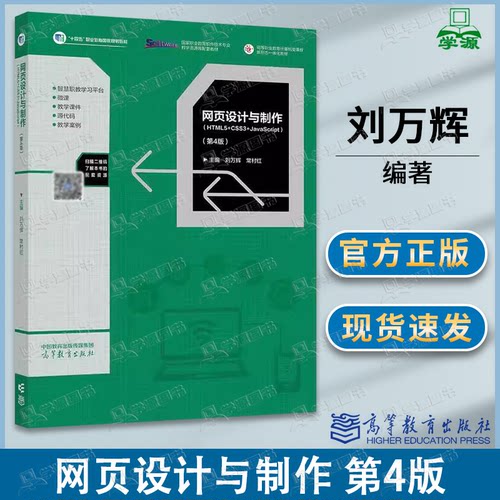 包邮 网页设计与制作 HTML5+CSS3+Javascript 第4版 第四版 刘万辉 常村红 高等教育出版社