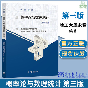 哈尔滨工业大学 概率论与数理统计 周永春 第三3版 李朝燕 王勇 高等教育出版社 大学数学教材考研辅导书搭工科数学分析线性代数