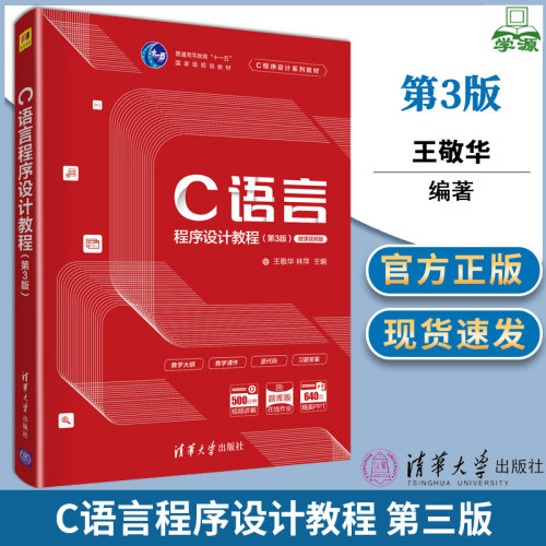 C语言程序设计教程 第3版 第三版  微课视频版 王敬华 林萍 清华大学出版社 C语言程序设计开发计算机编程 十一五规划教材