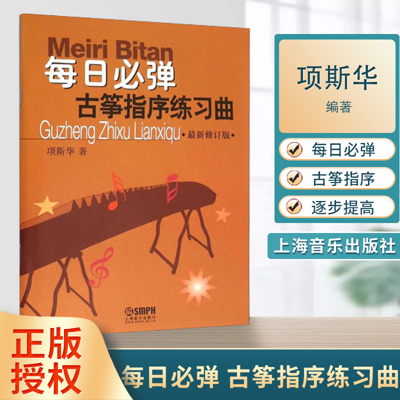 正版包邮每日必弹古筝指序练习曲项斯华古筝书籍教材入门书古筝曲集曲谱指法练习书古筝入门教材上海音乐出版社-封面