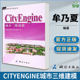 CityEngine城市三维建模 测绘出版 社 牟乃夏