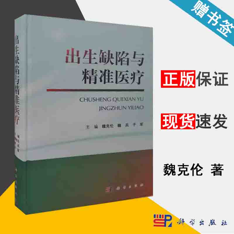 出生缺陷与精准医疗 魏克伦 儿科学 临床医学 科学出版社 9787030633385 书籍^