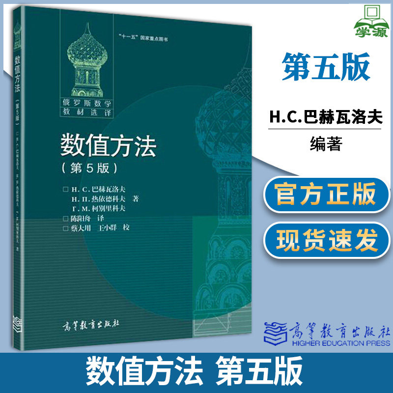 数值方法第5版 第五版巴赫瓦洛夫 陈阳舟 高等教育出版社 俄罗斯数学