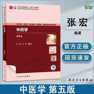 包邮 中药学 第五版 第5版 张宏 秦建设 人民卫生出版社 全国中医药高职高专教育教材