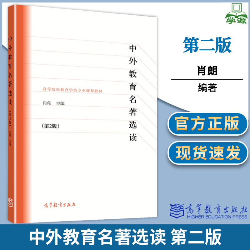 中外教育名著选读 第二2版 肖朗 教育论著 教育学 高等教育出版社普通高等院校教育学类专业教材