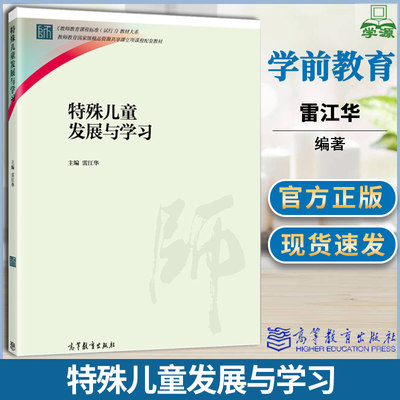 特殊儿童发展与学习 雷江华 教师教育课程标准试行教材大系 高等教育出版社高等院校学前教育特殊教育专业本专科学生用书教师培训