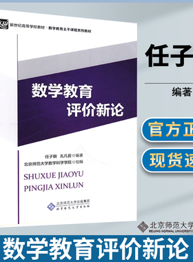包邮 北京师范大学 数学教育评价新论 任子朝 孔凡哲 新世纪高等学校教材 数学教育主干课程系列教材