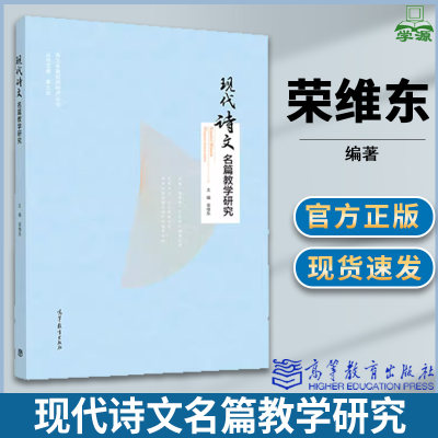 现代诗文名篇教学研究 荣维东 现当代文学 文史哲政 高等教育出版社