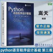 正版包邮】Python语言程序设计基础 第3版第三版 嵩天 黄天羽 杨雅婷 高等教育出版社 大学计算机课程改革项目规划教材