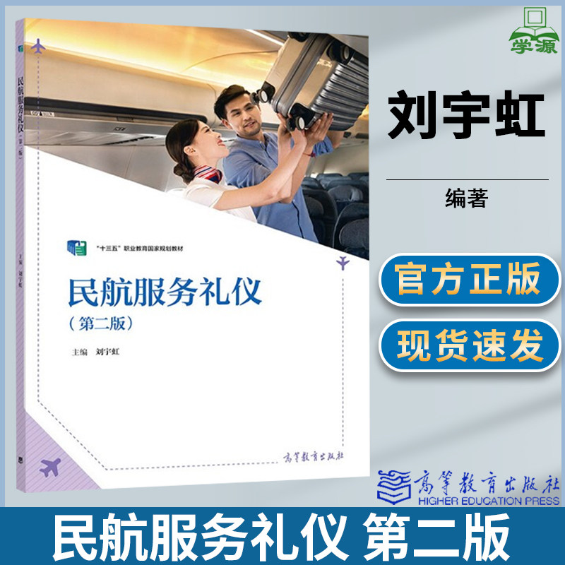 民航服务礼仪 第二版 第2版 刘宇虹 高等教育出版社使用感如何?