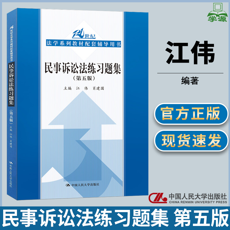 民事诉讼法练习题集第五版第5版江伟民法法律中国人民大学出版社