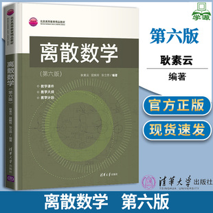 包邮 离散数学 第六版+题解 第6版+同步辅导及习题全解第五5版 耿素云 屈婉玲 张立昂 清华大学出版社