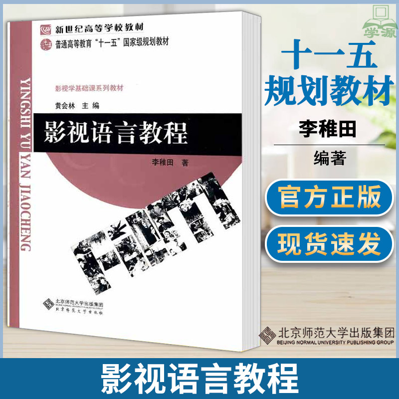 影视语言教程 李稚田 文艺学 文史哲政 北京师范大学出版社 影视学基础课系列教材 黄会林新世纪高等学校教材使用感如何?