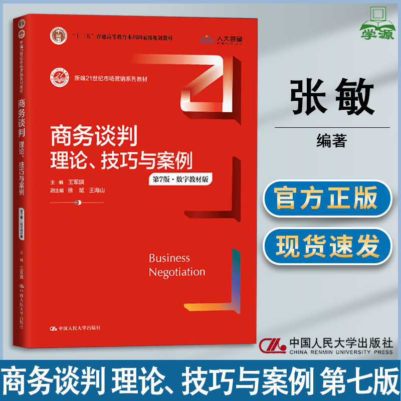 包邮 商务谈判 理论 技巧与案例 数字教材版 第七版 第7版 王军旗 中国人民大学出版社 新编21世纪市场营销系列教材