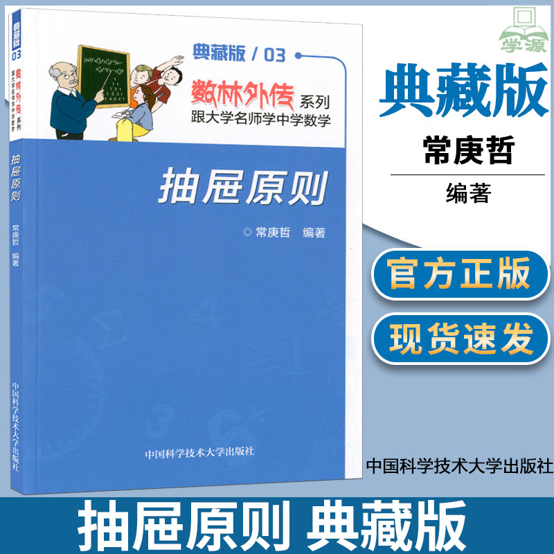 抽屉原则 常庚哲 中国科学技术大学出版社 数林外传系列跟大学名师学