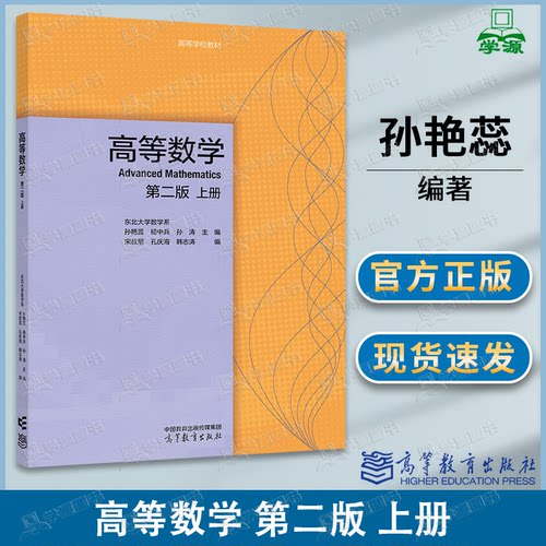 包邮 高等数学 第二版 上册 第2版 东北大学数学系 孙艳蕊 高等教育出版社