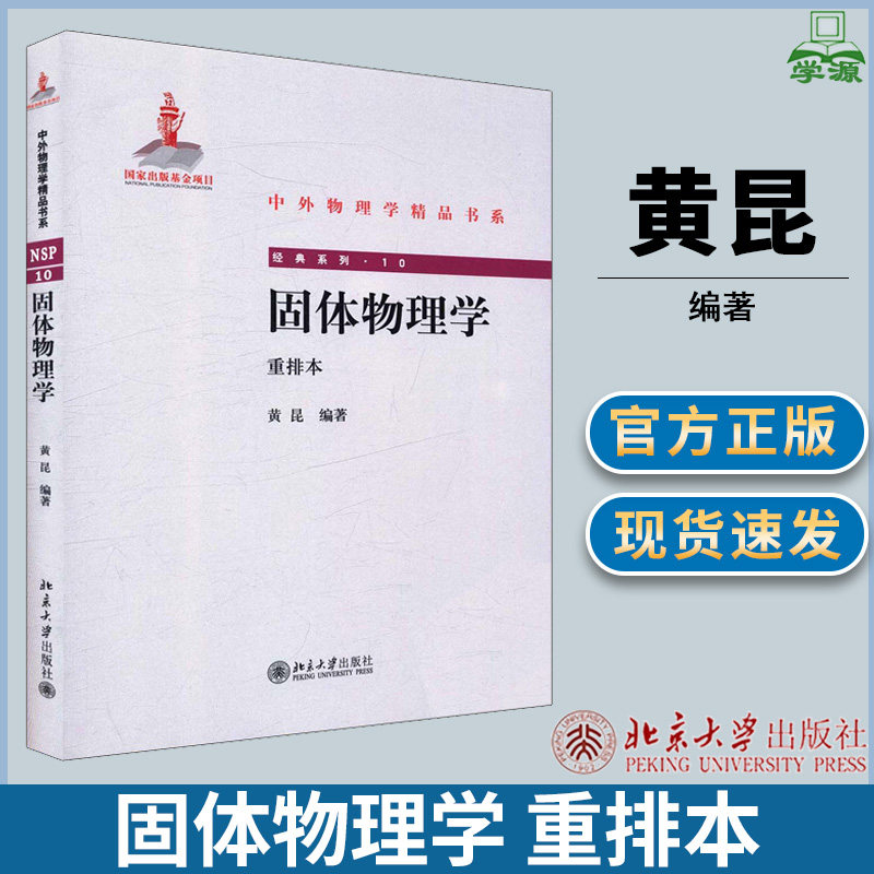 固体物理学 重排本 黄昆 北京大学出版社 中外物理学精品书系 固体物理学/群论 物理学属于什么档次？