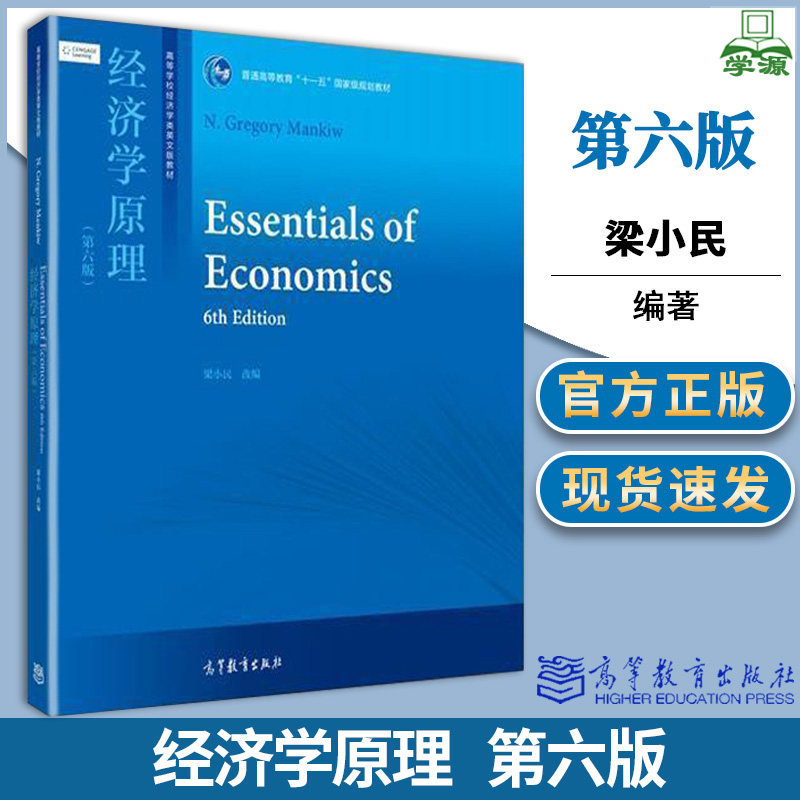 经济学原理 第六版 第6版 梁小民 高等教育出版社 普通高等教育“十一五”国家规划教材