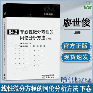 高等教育出版 现代数学基础 同伦分析方法 崔继峰 刘曾 廖世俊 非线性微分方程 下卷 社 杨小岩 包邮