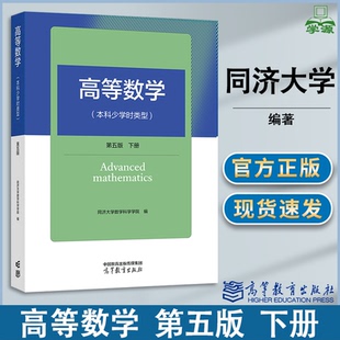 包邮 高等数学 本科少学时类型 第五版 第5版 下册 同济大学数学科学学院 高等教育出版社 第四4版升级版 高等数学教材参考书