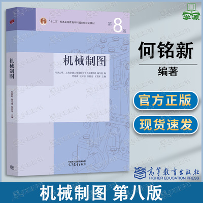 包邮 同济大学 上海交大 机械制图 第八版第8版 钱可强 何铭新 高等教育出版社 普通高等学校机械类近机械类等专业教材