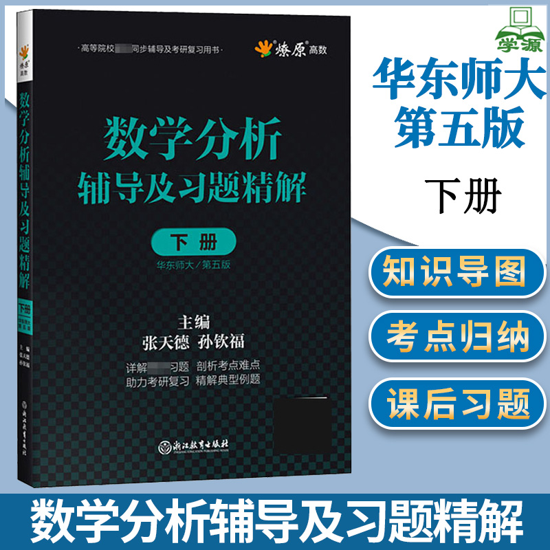 数学分析华东师大第五版辅导书下册 数学分析同步辅导讲义及习题精解解题指南练习册数分华东师范大学教材课本考研习题集学习指导 书籍/杂志/报纸 大学教材 原图主图