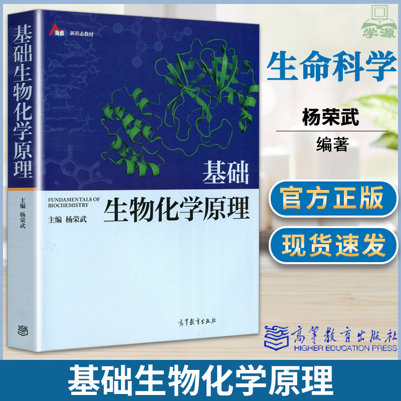 基础生物化学原理杨荣武